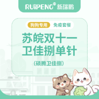 苏皖区双11卫佳捌单针疫苗（秒杀） 卫佳捌单针疫苗